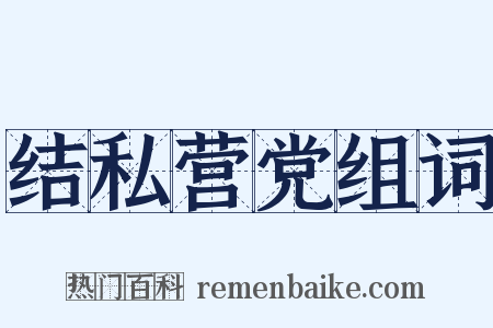 结私营党组词是什么意思的图片